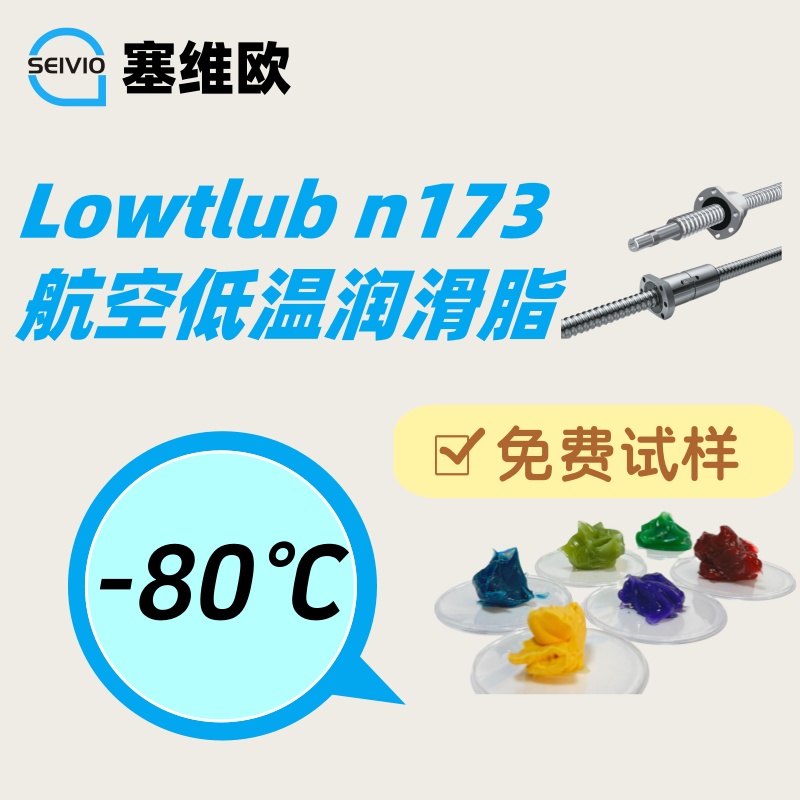 塞维欧 Lowtlub N173 航空级超低温润滑脂详解