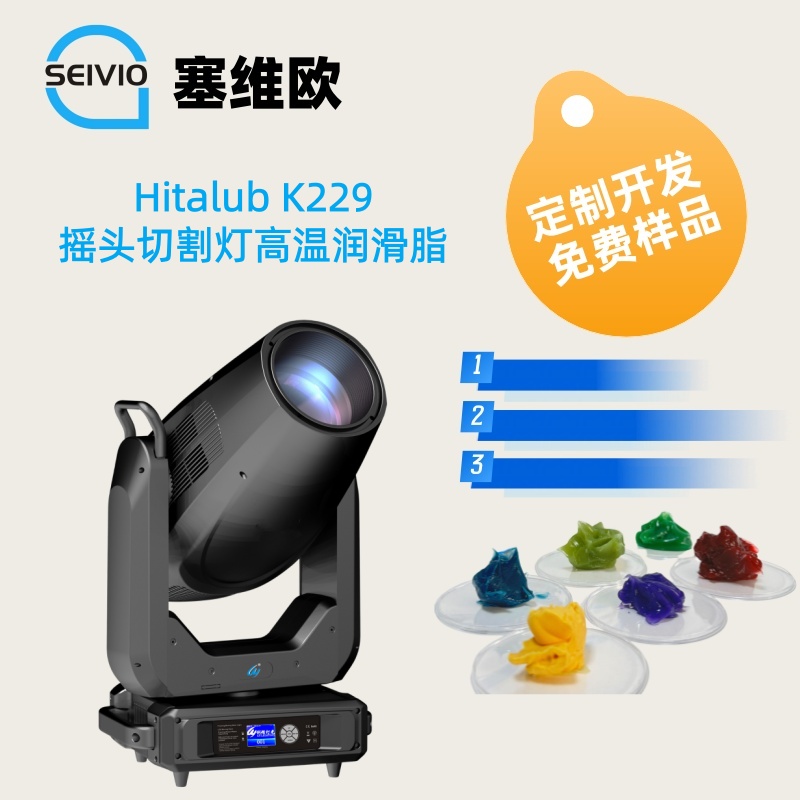 摇头切割灯高温润滑脂