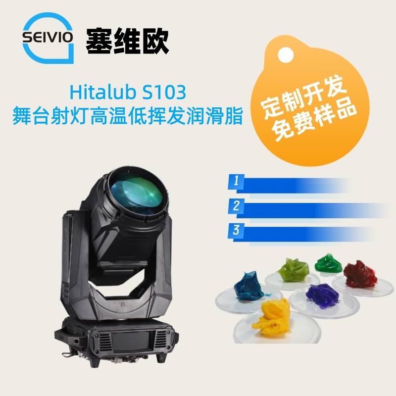 Hitalub S103 舞台射灯高温低挥发润滑脂