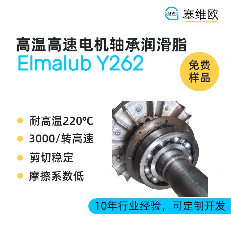 塞维欧Elmalub Y262 高温电机轴承润滑脂