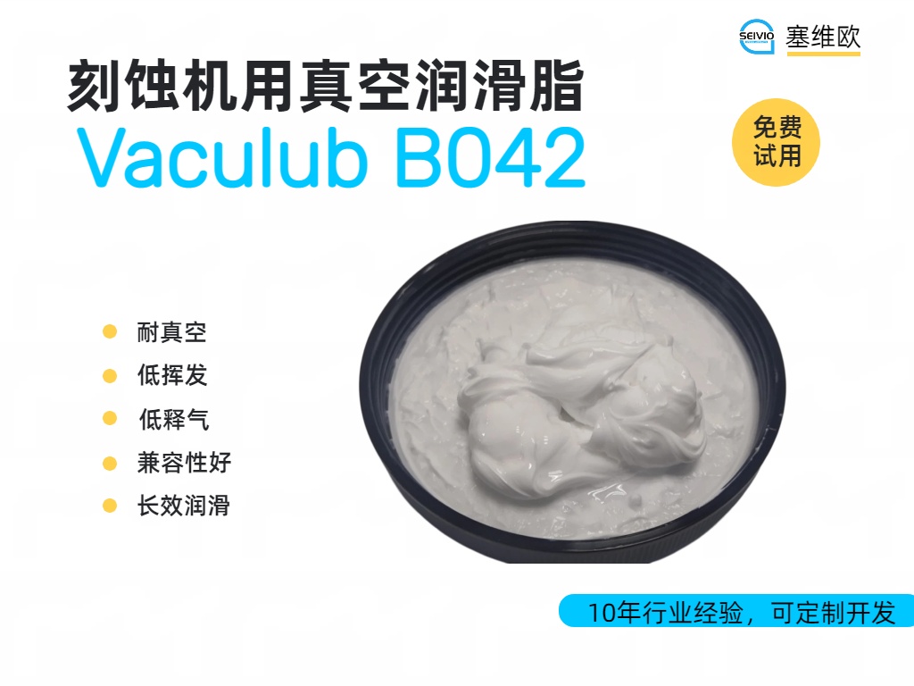晶圆之上的&ldquo;隐形守护者&rdquo;：半导体刻蚀机用真空润滑脂解析