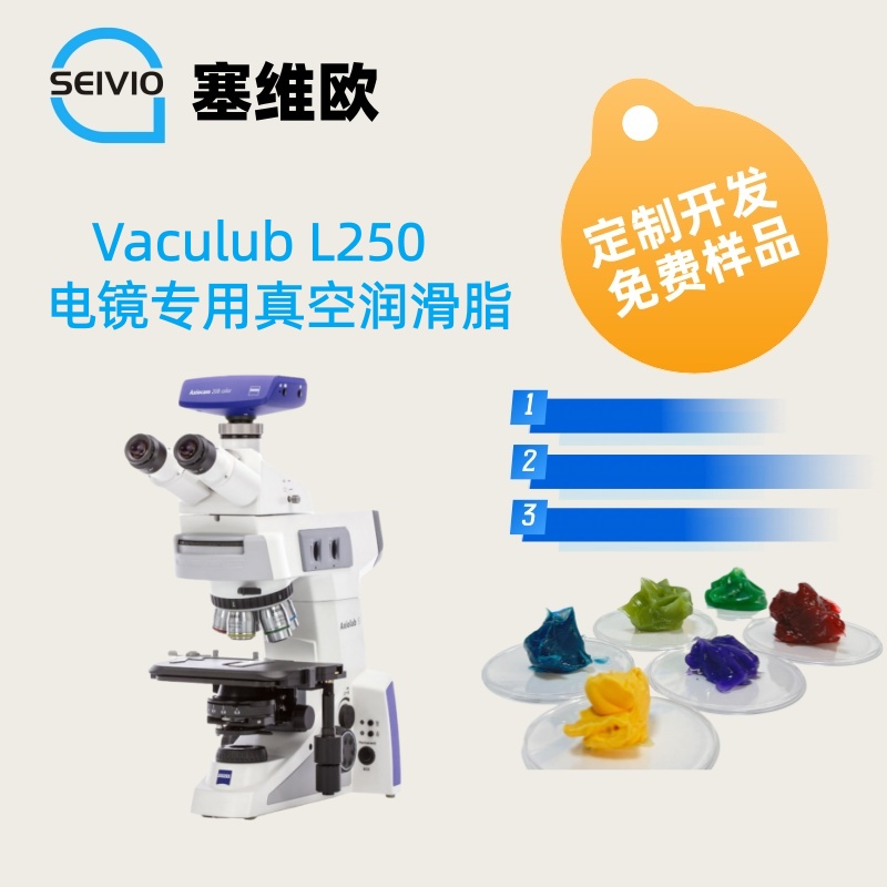 塞维欧 Vaculub A387 真空润滑脂性能说明