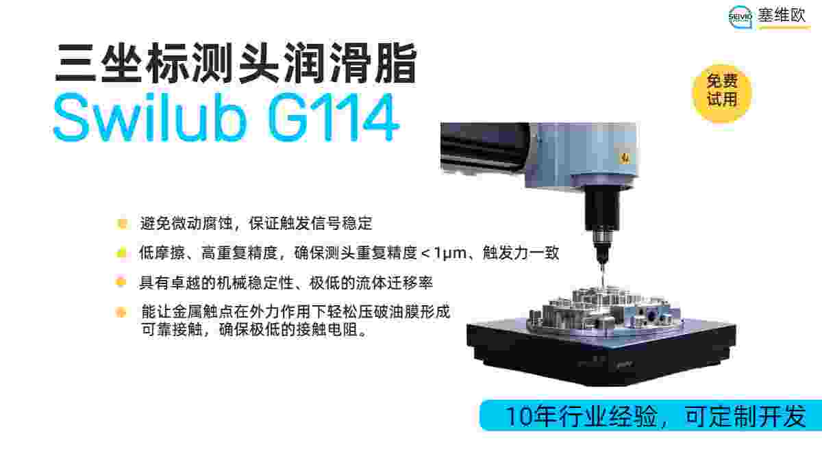 三坐标测量机测头系统专业润滑解决方案塞维欧Swilub G114 测头润滑脂