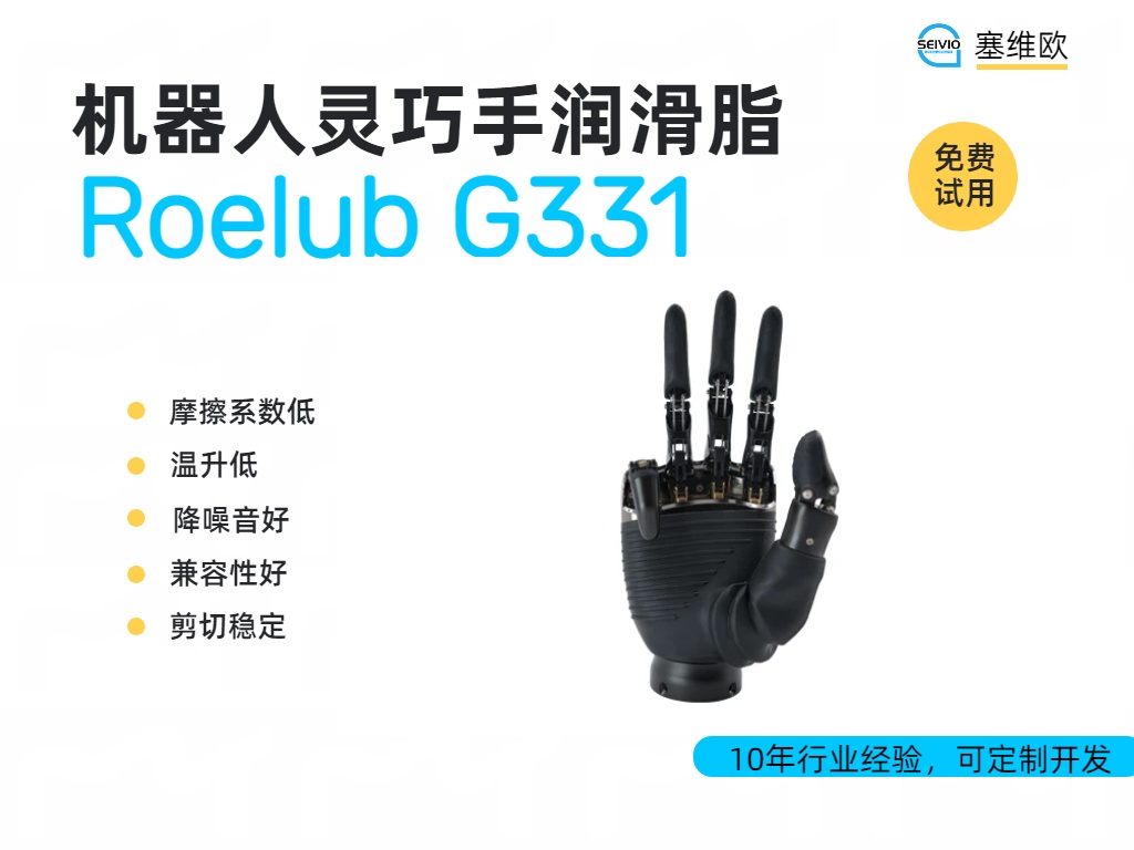 人形机器人灵巧手润滑解决方案塞维欧 Roelub G331