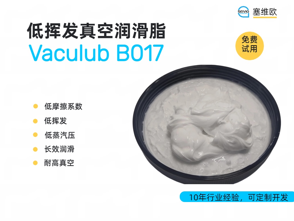 高真空工况怎么规避油脂挥发污染？Vaculub B017 全氟聚醚真空润滑剂应用解析